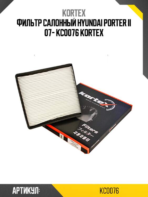 Фильтр салонный hyundai porter ii 07- kc0076 kortex