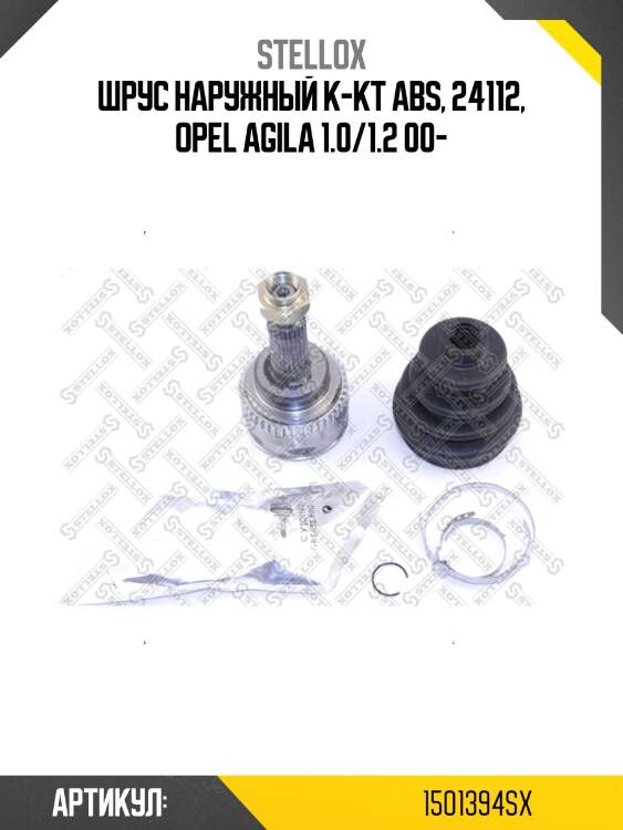 ШРУС наружный к-кт ABS, 24112, Opel Agila 1.0/1.2 00-