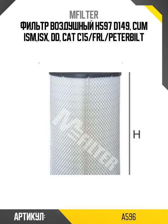 Фильтр воздушный h597 d149, cum ism,isx, dd, cat c15/frl/peterbilt