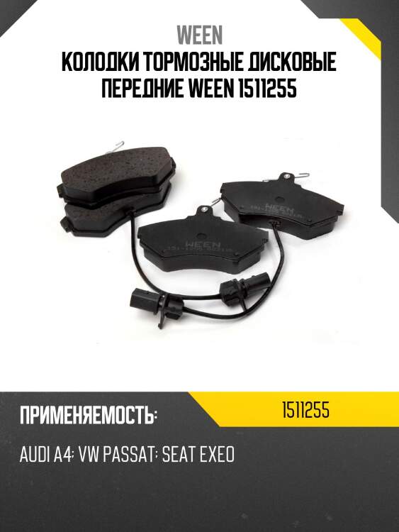Колодки тормозные дисковые передние ween 1511255