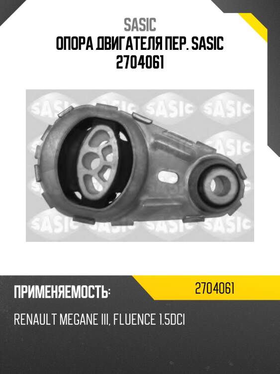 Опора двигателя пер. sasic 2704061