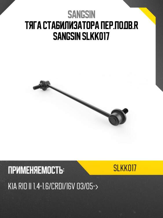 Тяга стабилизатора пер.подв.r sangsin slkk017