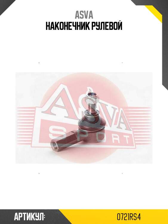 Наконечник рулевой