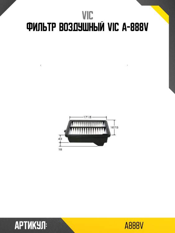 Фильтр  воздушный  vic  a-888v