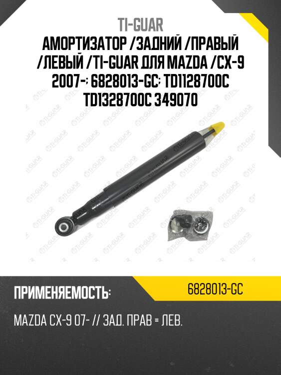 Амортизатор /задний /правый /левый /ti-guar для mazda /cx-9 2007-  6828013-gc  td1128700c td1328700c 349070