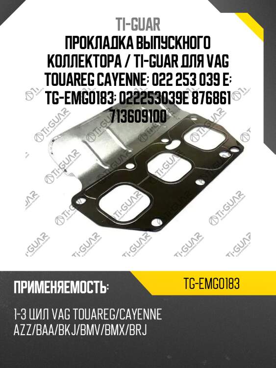 Прокладка выпускного коллектора / ti-guar для vag touareg cayenne  022 253 039 e  tg-emg0183  022253039e 876861 713609100