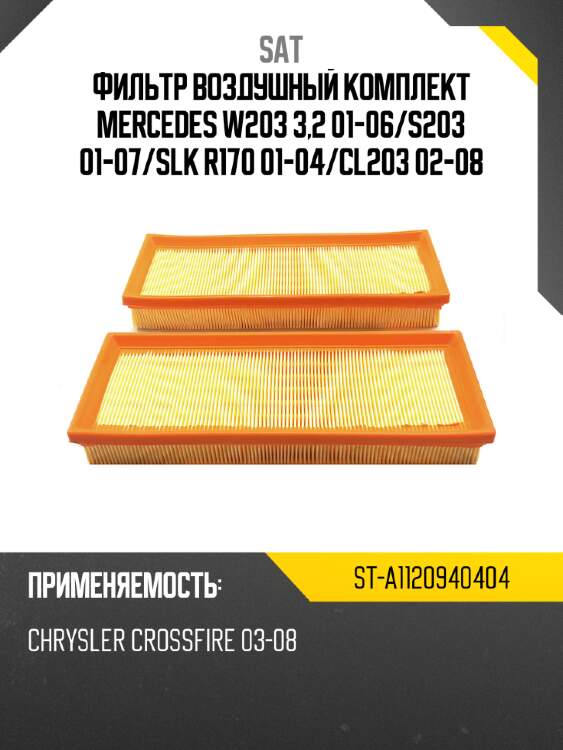 Фильтр воздушный комплект mercedes w203 3,2 01-06 sat st-a1120940404