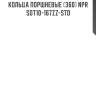 Кольца поршневые (360) npr  sdt10-167zz-std