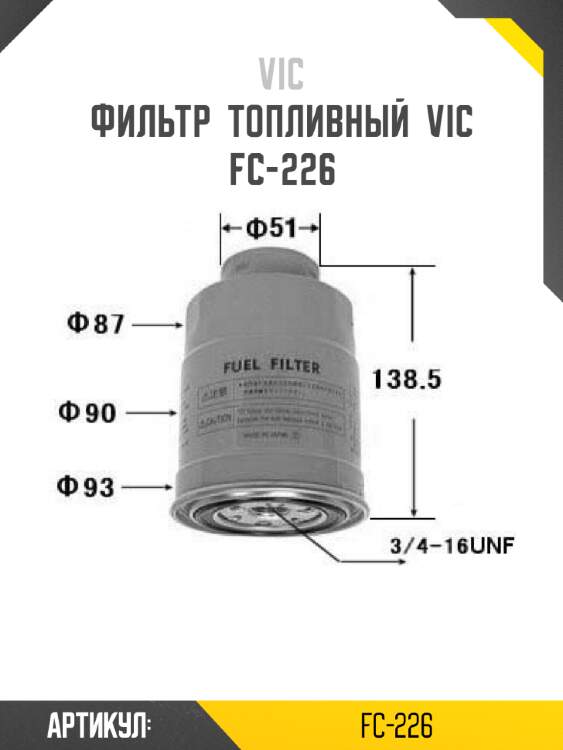 Фильтр  топливный  vic  fc-226