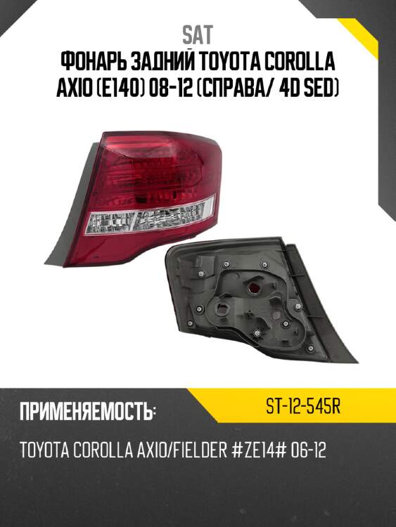 Фонарь задний toyota corolla axio e140 08-12 справа sat st-12-545r