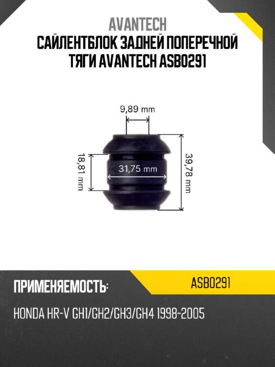 Сайлентблок задней поперечной тяги avantech asb0291
