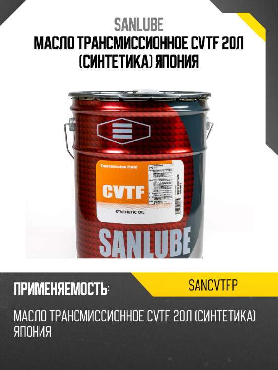 Масло трансмиссионное cvtf 20л (синтетика) япония sanlube sancvtfp