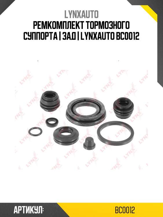Ремкомплект тормозного суппорта | зад | lynxauto bc0012