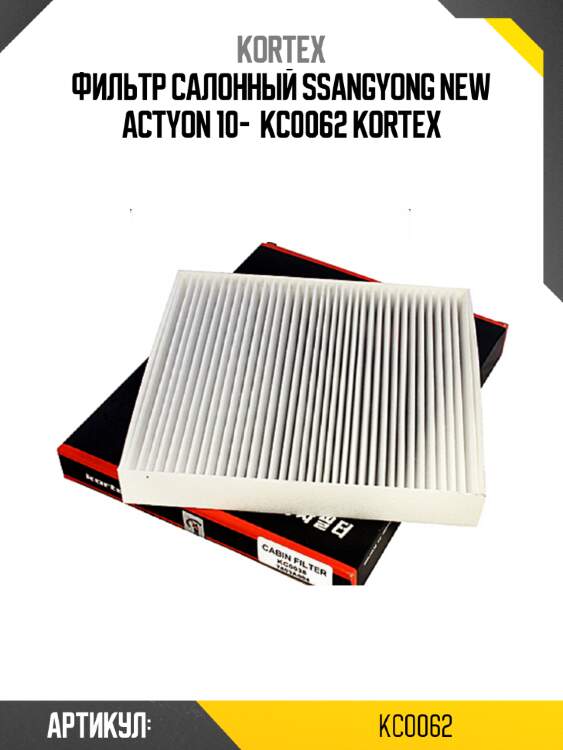 Фильтр салонный ssangyong new actyon 10-  kc0062 kortex