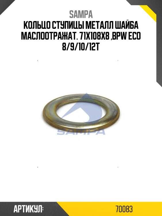 Кольцо ступицы металл шайба маслоотражат. 71x108x8 ,bpw eco 8/9/10/12t