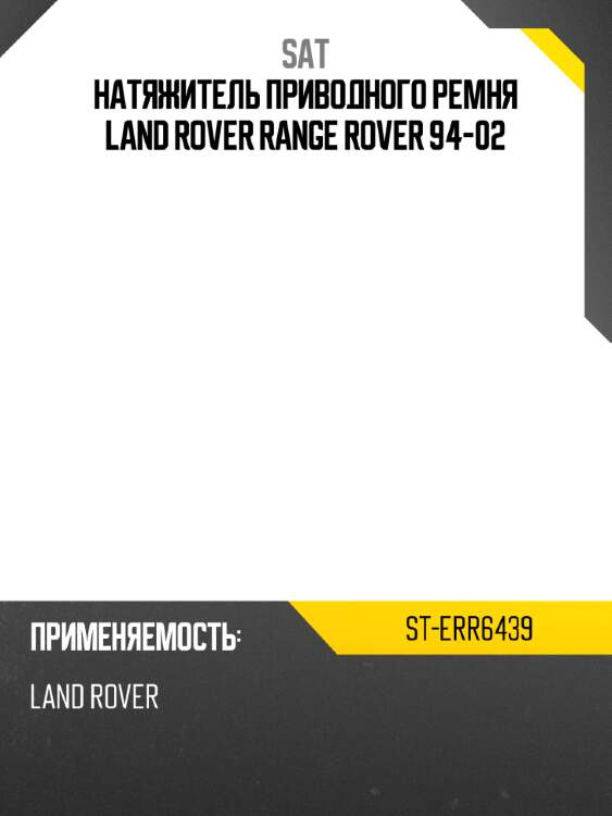 Натяжитель приводного ремня land rover range rover 94-02 sat st-err6439