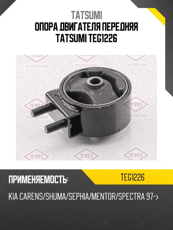 Опора двигателя передняя tatsumi teg1226