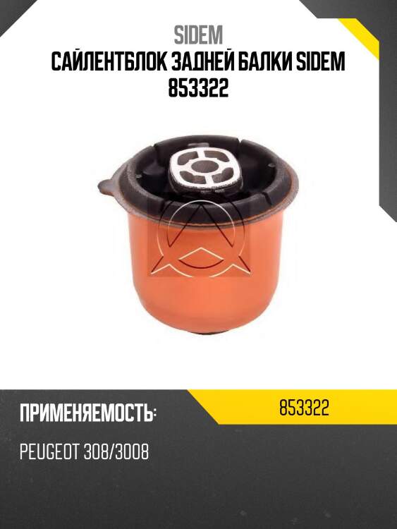 Сайлентблок задней балки sidem 853322