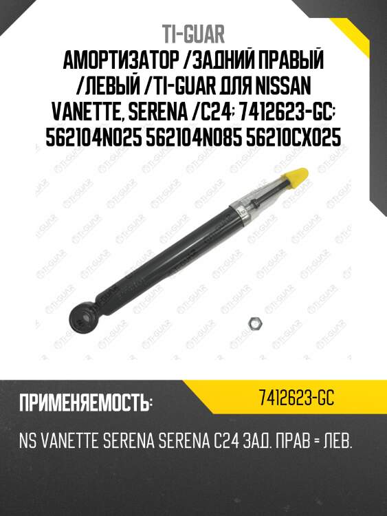 Амортизатор /задний правый /левый /ti-guar для nissan vanette, serena /c24  7412623-gc  562104n025 562104n085 56210cx025