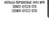 Кольца поршневые (841) npr  sdm31-075zx-std  (sdm31-075zz-std)