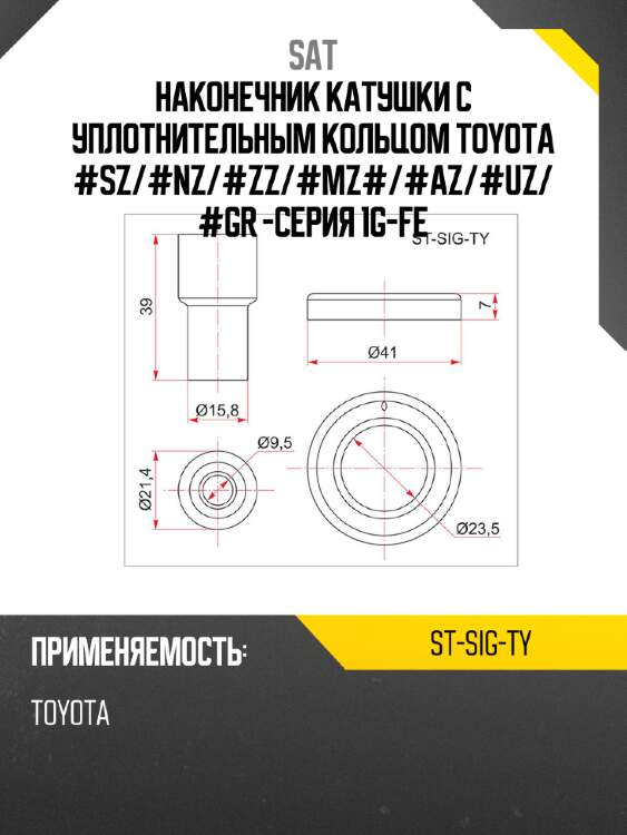 Наконечник катушки с уплотнительным кольцом toyota #sz sat st-sig-ty