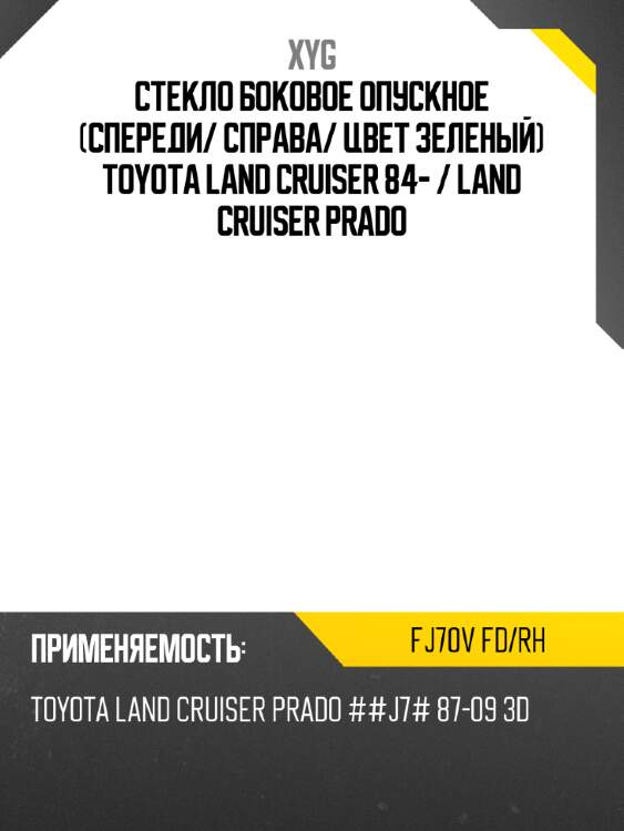 Стекло боковое опускное спереди xyg fj70v fd/rh