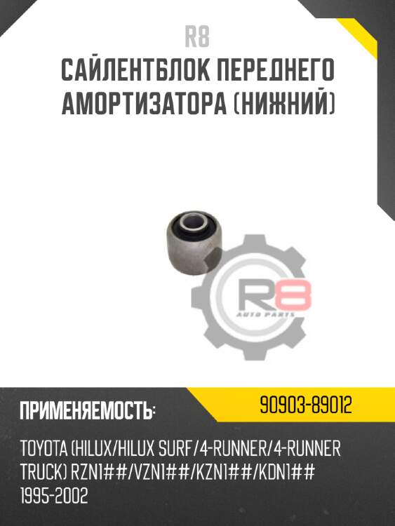Сайлентблок переднего амортизатора [нижний] r8 90903-89012