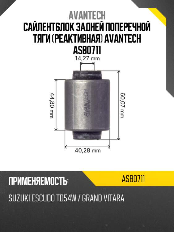 Сайлентблок задней поперечной тяги (реактивная) avantech asb0711
