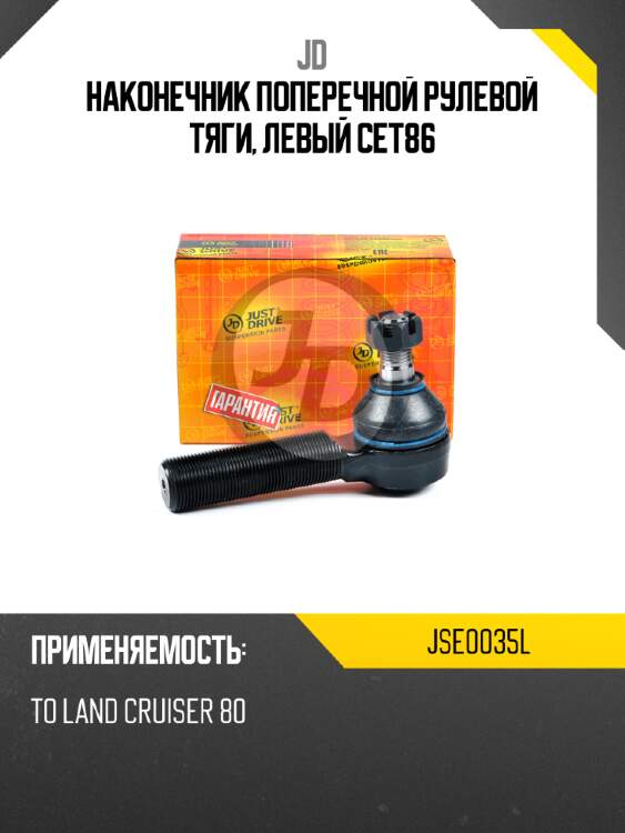 Наконечник поперечной рулевой тяги, левый cet86 jd jse0035l
