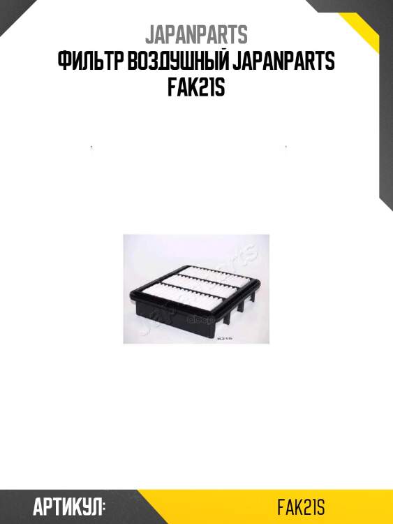 Фильтр воздушный japanparts fak21s