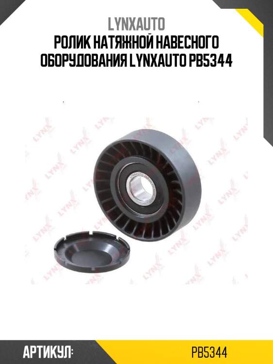 Ролик натяжной навесного оборудования lynxauto pb5344