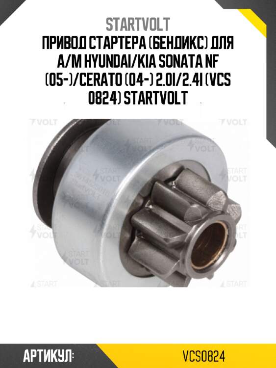 Привод стартера (бендикс) для а/м hyundai/kia sonata nf (05-)/cerato (04-) 2.0i/2.4i (vcs 0824) startvolt