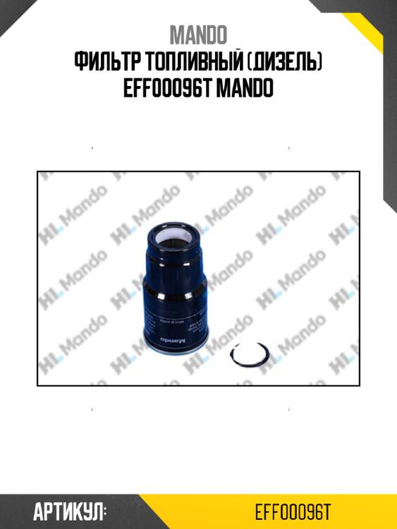 Фильтр топливный (дизель) eff00096t mando