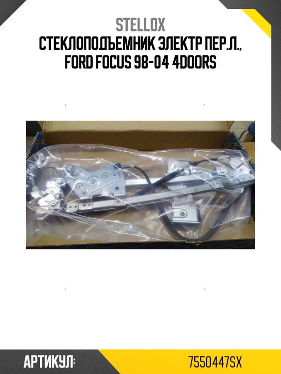 Стеклоподъемник электр пер.л., ford focus 98-04 4doors