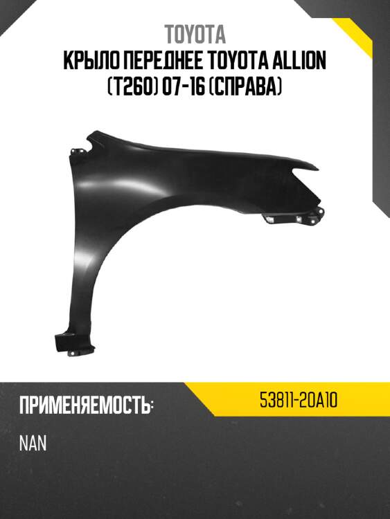 Крыло переднее toyota allion t260 07-16 справа toyota 53811-20a10