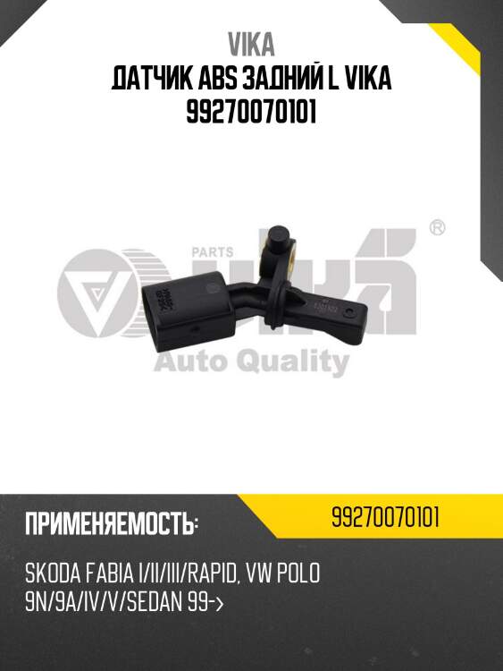 Датчик abs задний l vika 99270070101