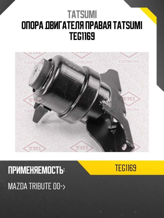 Опора двигателя правая tatsumi teg1169