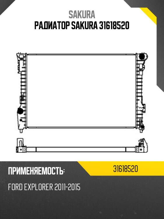 Радиатор sakura 31618520