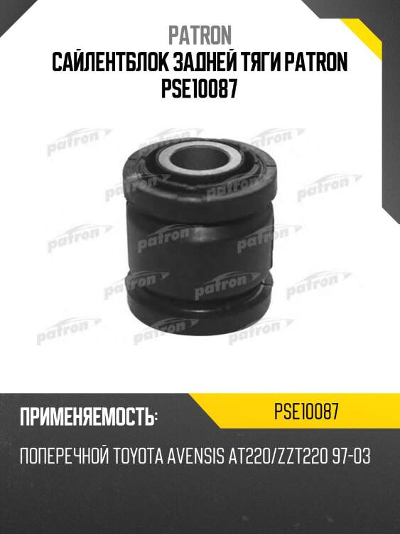 Сайлентблок задней тяги patron pse10087