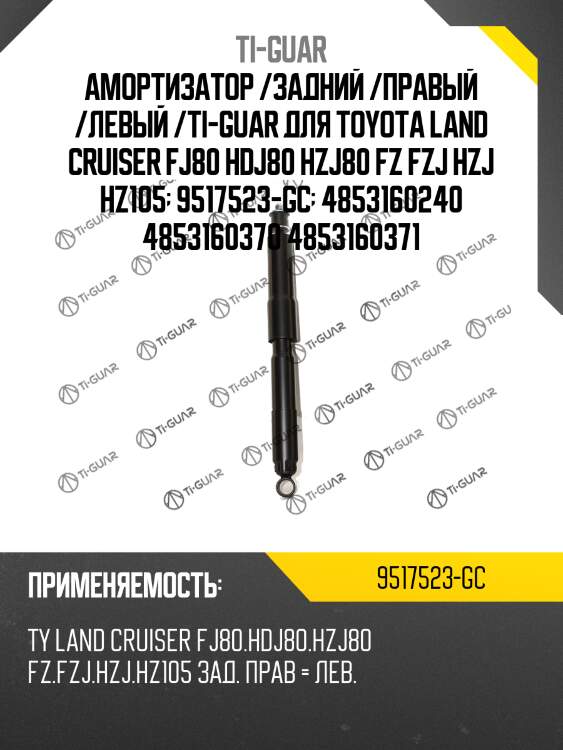 Амортизатор /задний /правый /левый /ti-guar для toyota land cruiser fj80 hdj80 hzj80 fz fzj hzj hz105  9517523-gc  4853160240 4853160370 4853160371