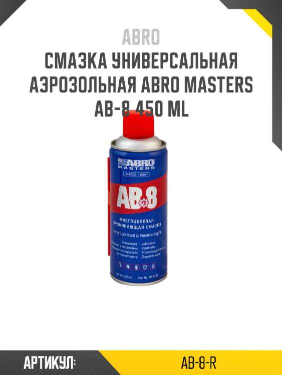 Abro смазка универсальная аэрозольная abro masters ab-8 ab8r