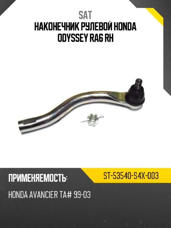 Наконечник рулевой honda odyssey ra6 rh sat st-53540-s4x-003