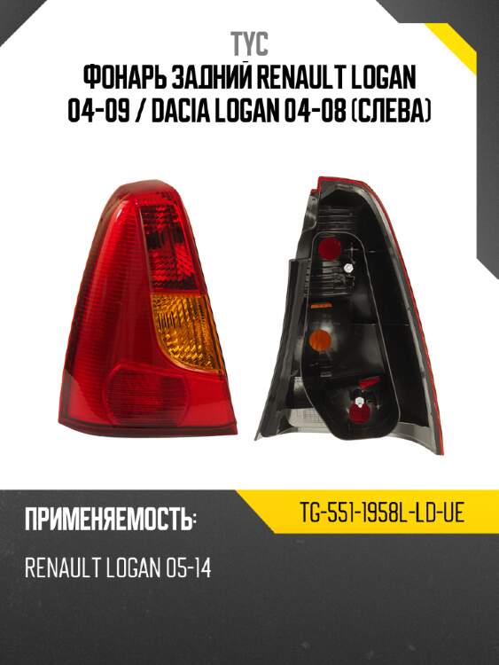 Фонарь задний renault logan 04-09  tyc tg-551-1958l-ld-ue