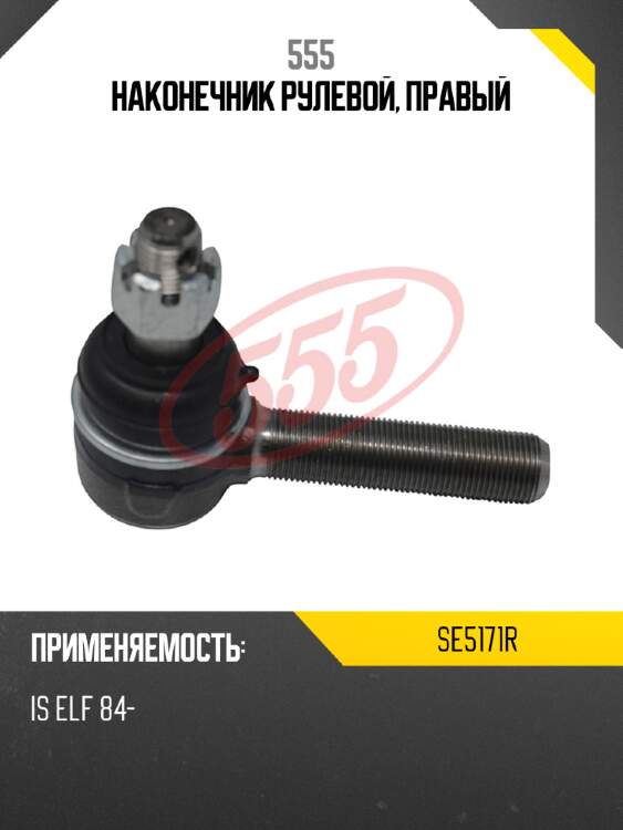 Наконечник рулевой, правый 555 se5171r