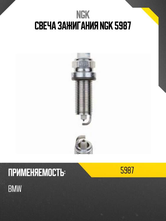 Свеча зажигания plzfr6a11s ngk 5987