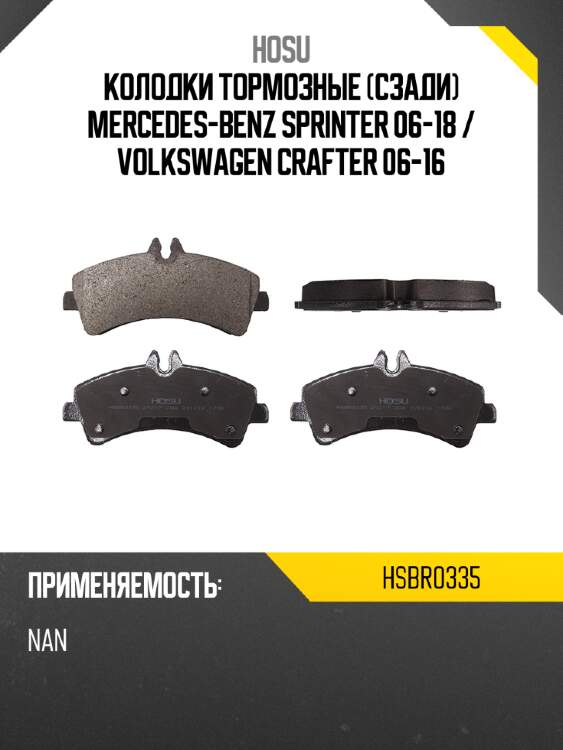 Колодки тормозные сзади mercedes-benz sprinter 06-18  hosu hsbr0335