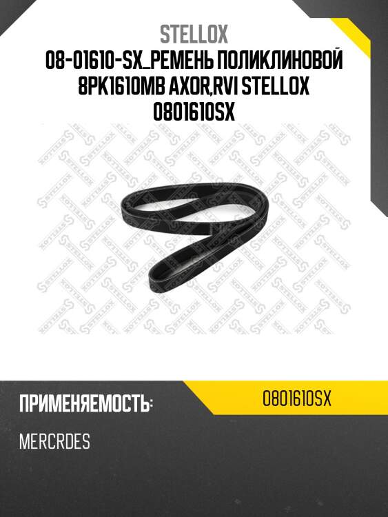 Ремень поликлиновой 8pk1610,mb axor,rvi
