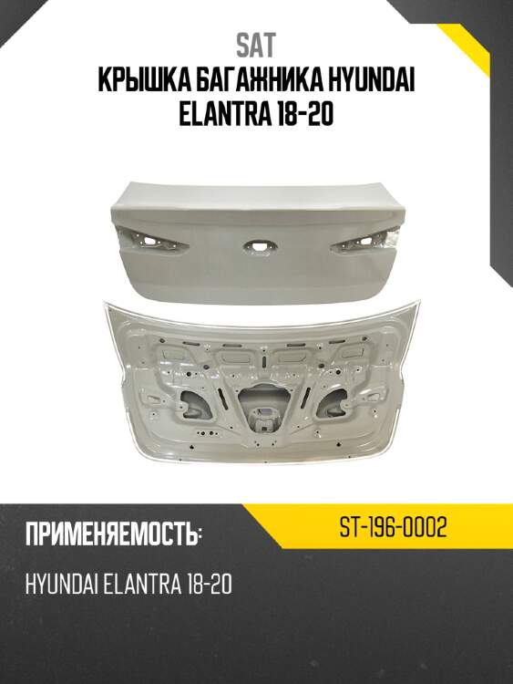 Крышка багажника hyundai elantra 18-20 sat st-196-0002