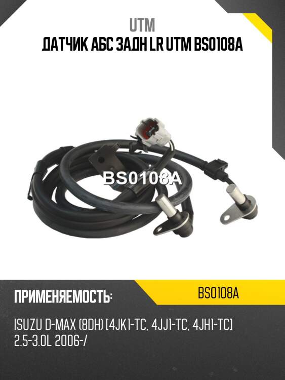 Датчик aбс задн lr utm bs0108a