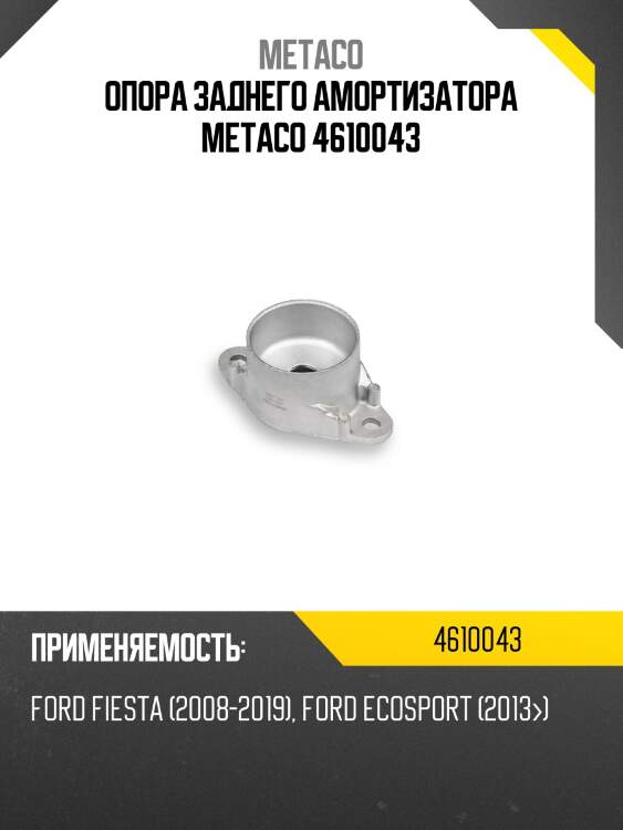 Опора заднего амортизатора metaco 4610043